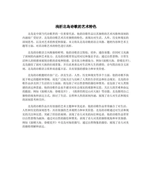 浅析北岛诗歌的艺术特色