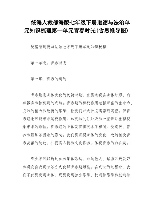 统编人教部编版七年级下册道德与法治单元知识梳理第一单元青春时光(含思维导图)