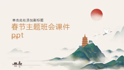春节主题班会课件ppt