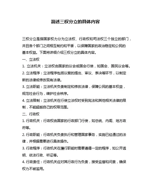 简述三权分立的具体内容
