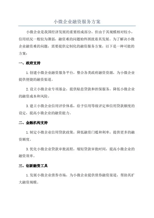 小微企业融资服务方案