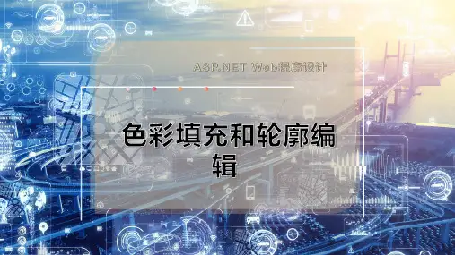 色彩填充和轮廓编辑
