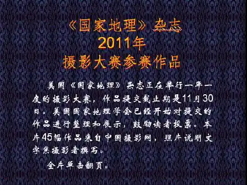 《国家地理》杂志摄影大赛参赛作品