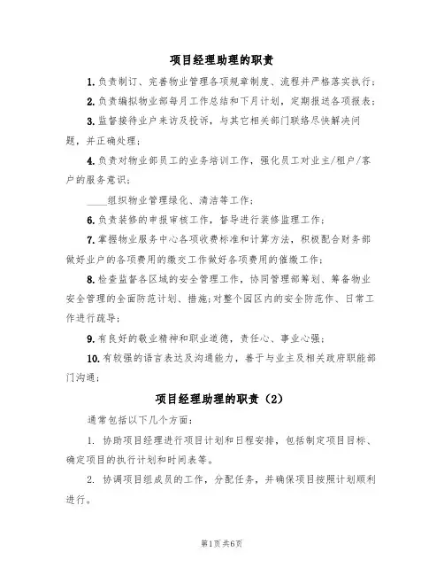项目经理助理的职责(5篇)