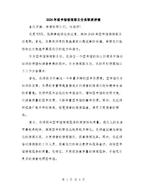 2024年图书馆借阅部主任竞职演讲稿(2篇)