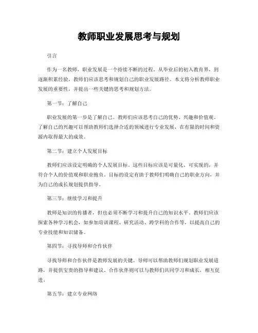 教师职业发展思考与规划