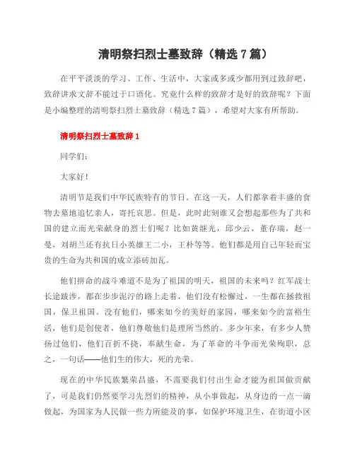 清明祭扫烈士墓致辞(7篇)