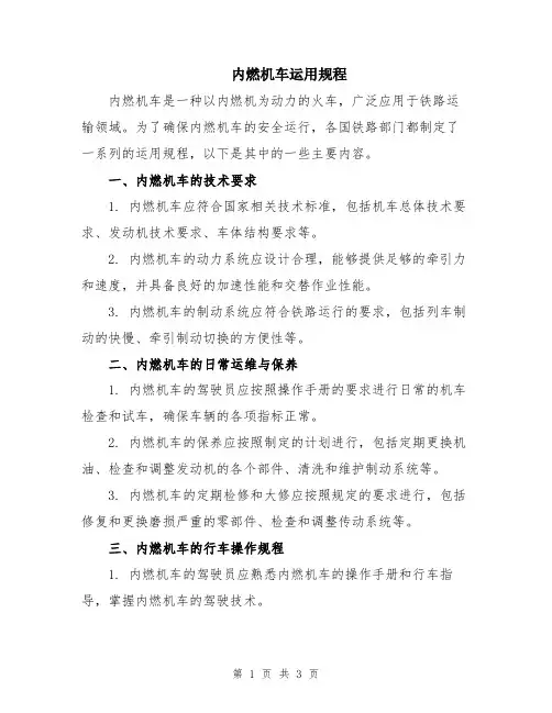 内燃机车运用规程