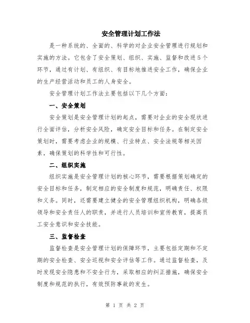 安全管理计划工作法