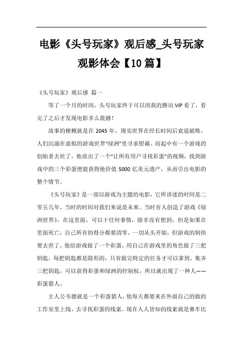 电影《头号玩家》观后感_头号玩家观影体会【10篇】