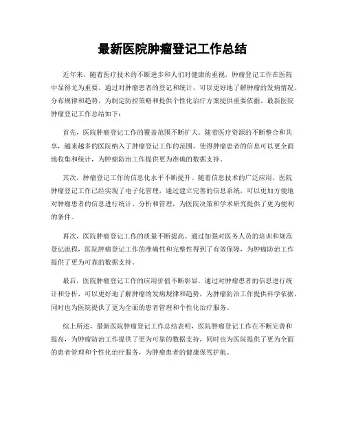 最新医院肿瘤登记工作总结