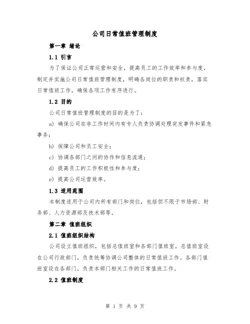 公司日常值班管理制度（5篇）