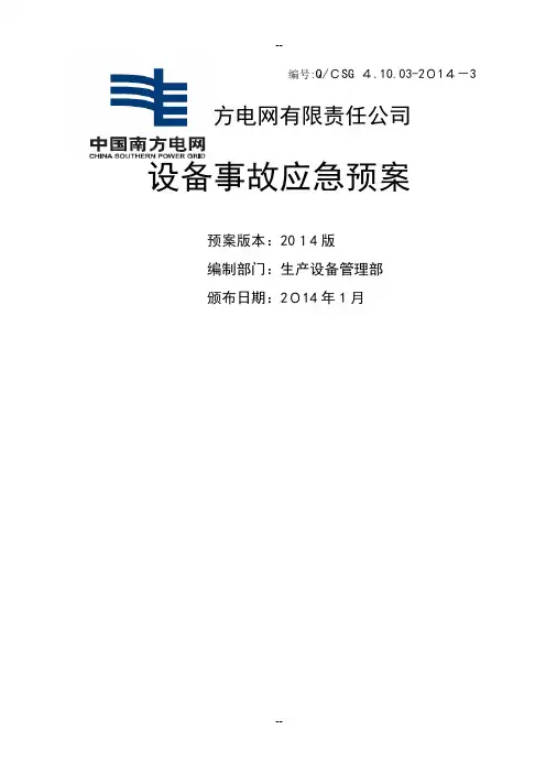 中国南方电网有限责任公司设备事故应急预案印发版