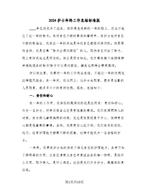 2024护士年终工作总结标准版(4篇)