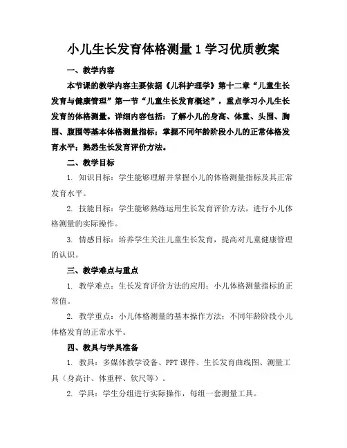 小儿生长发育体格测量1学习优质教案