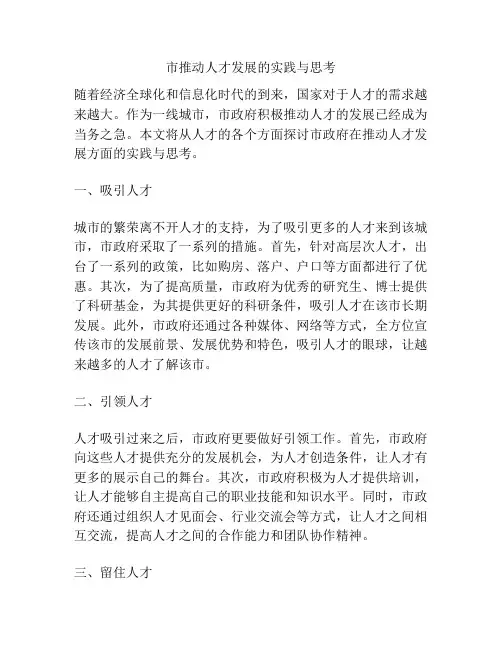 市推动人才发展的实践与思考
