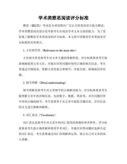 学术类雅思阅读评分标准