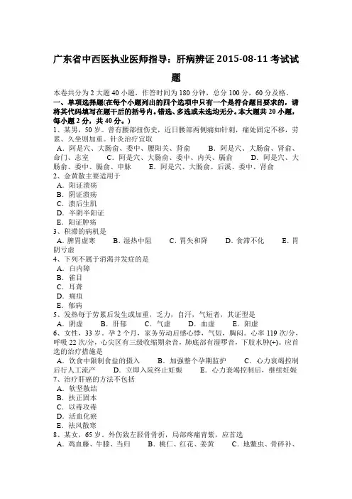 广东省中西医执业医师指导：肝病辨证2015-08-11考试试题