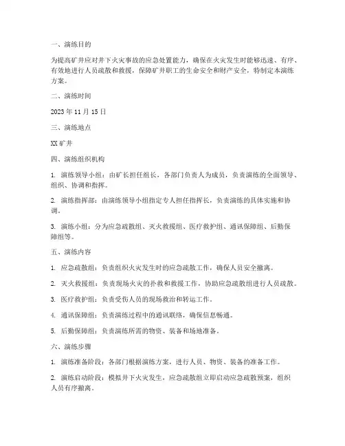 井下火灾应急疏散演练方案