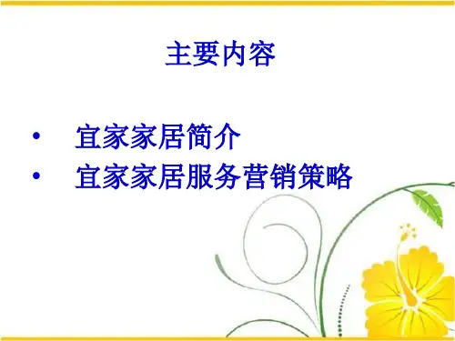 宜家家居服务营销ppt课件