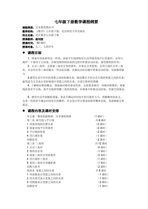 七年级下册数学课程纲要