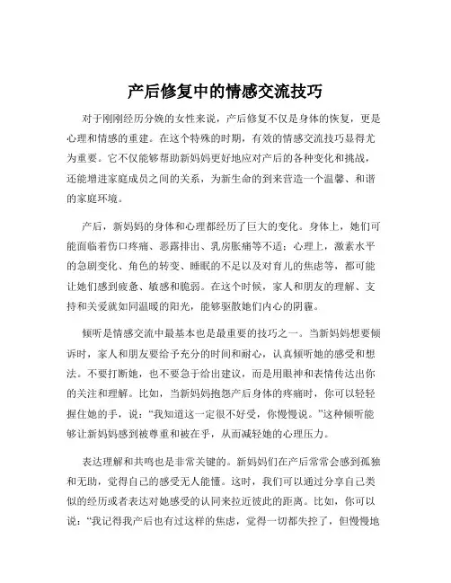 产后修复中的情感交流技巧