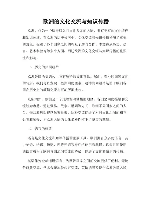 欧洲的文化交流与知识传播