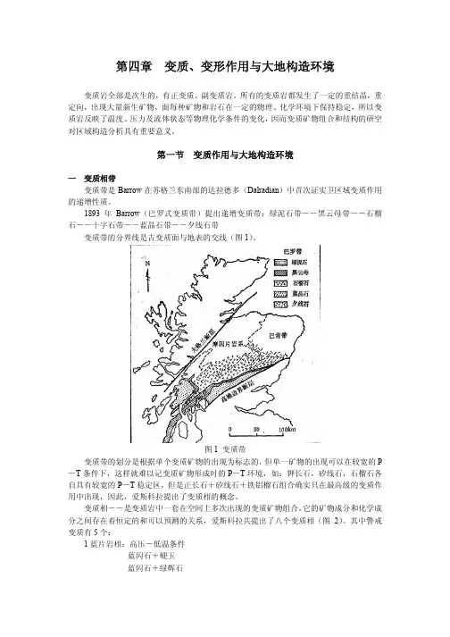 大地构造学 第四章 变质、变形作用与大地构造环境