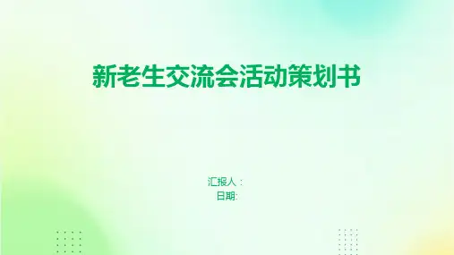 新老生交流会活动策划书