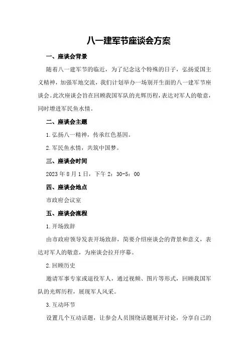 八一建军节座谈会方案