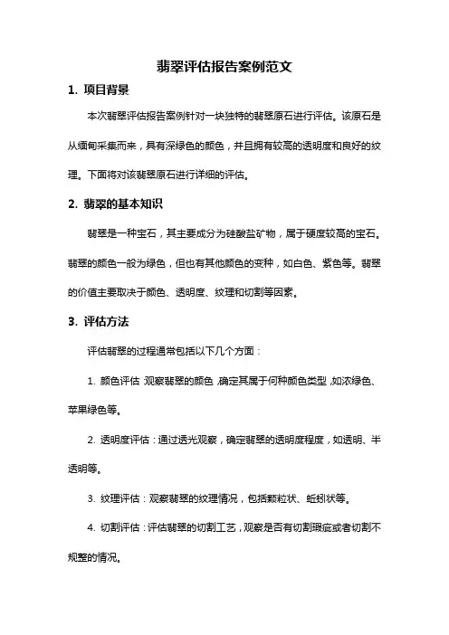 翡翠评估报告案例范文