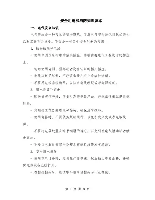 安全用电和消防知识范本