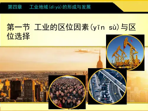 人教版高中地理必修二工业的区位因素与区位选择课件共张