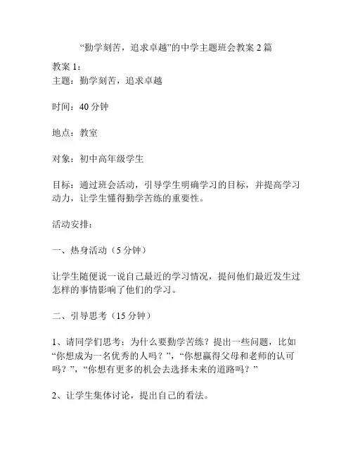 “勤学刻苦,追求卓越”的中学主题班会教案2篇