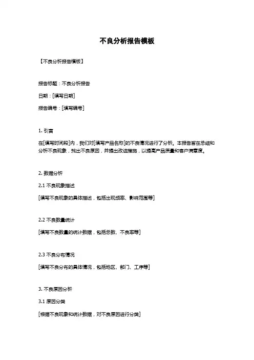 不良分析报告模板