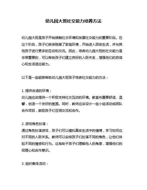 幼儿园大班社交能力培养方法