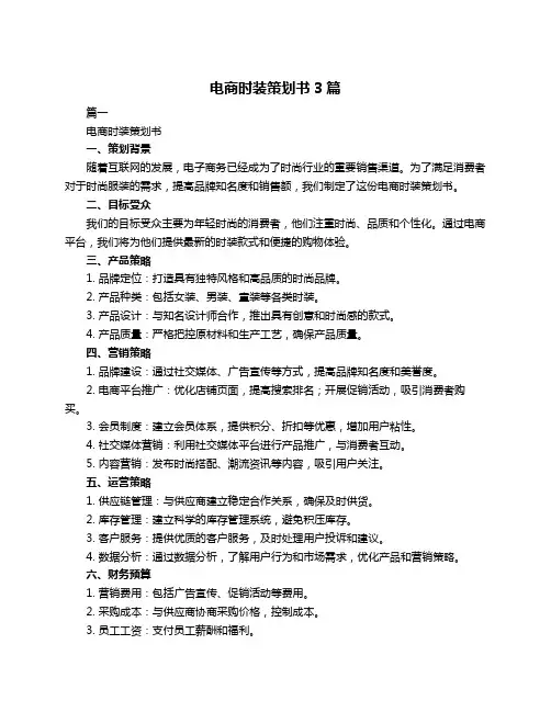 电商时装策划书3篇