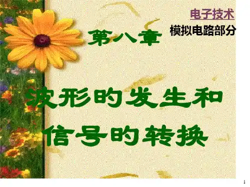 第八章波形发生器1