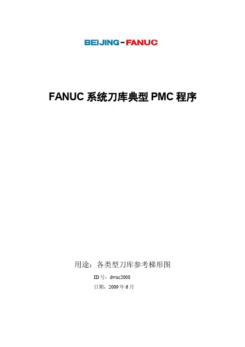 fanuc 刀库程序