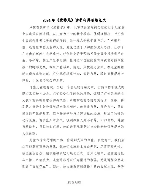 2024年《爱弥儿》读书心得总结范文（四篇）