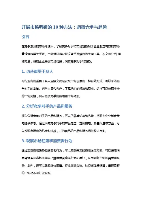 开展市场调研的10种方法：洞察竞争与趋势