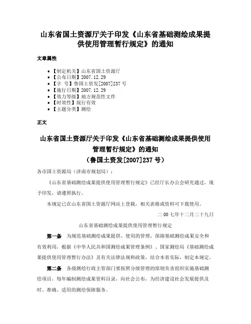 山东省国土资源厅关于印发《山东省基础测绘成果提供使用管理暂行规定》的通知