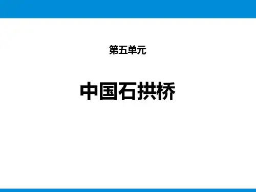 部编版八年级上册语文《中国石拱桥》PPT优秀课件