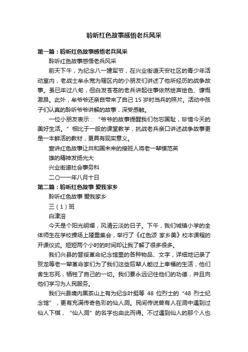 聆听红色故事感悟老兵风采