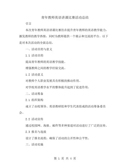 青年教师英语讲课比赛活动总结