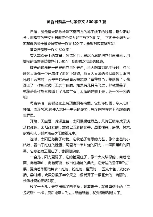 黄昏日落高一写景作文800字7篇