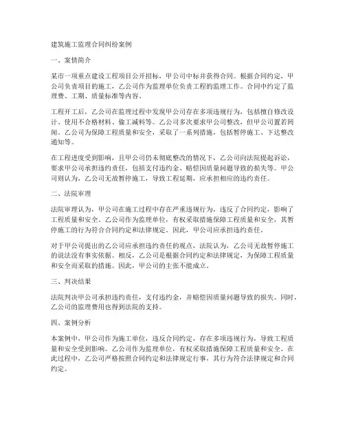 建筑施工监理合同纠纷案例