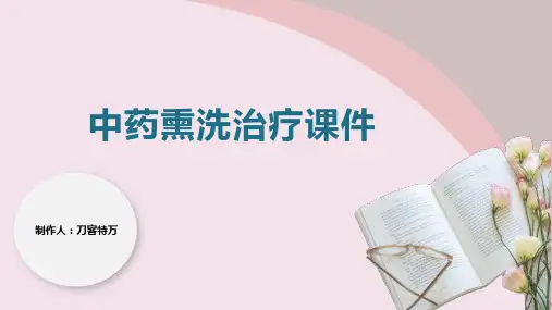 中药熏洗治疗课件