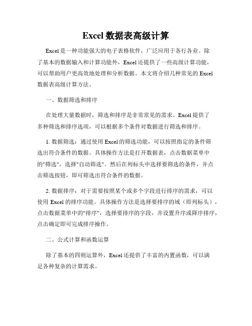 Excel数据表高级计算
