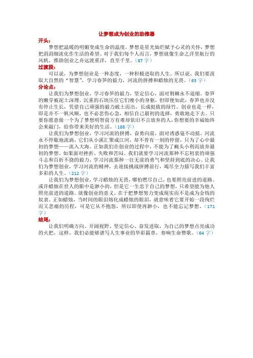 申论优秀作文范例(个人奋斗类)：让梦想成为创业的助推器